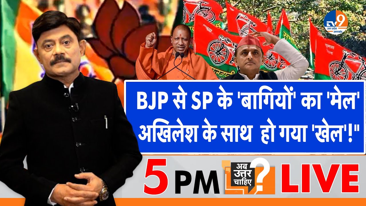 Ab Uttar Chahiye: BJP से SP के 'बागियों' का 'मेल', Akhilesh के साथ  हो गया 'खेल'! I Rajaysabha I