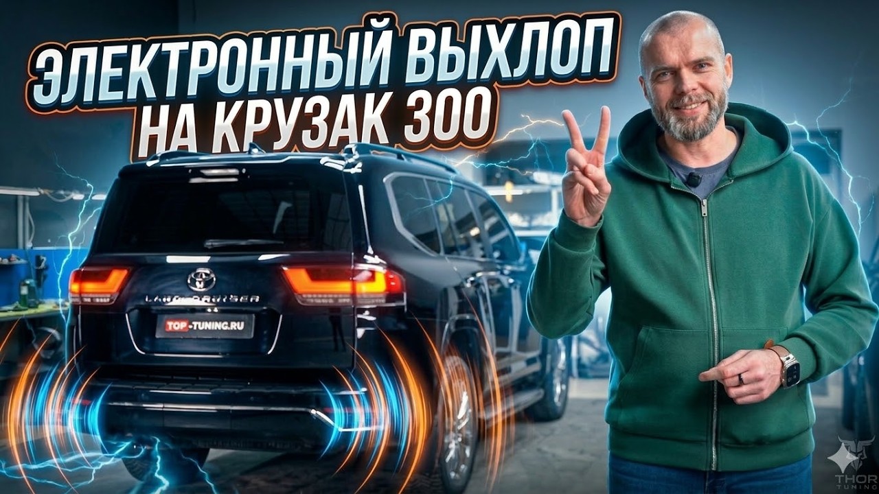 Toyota Land Cruiser 300: Электронный выхлоп THOR Storm + ECHO