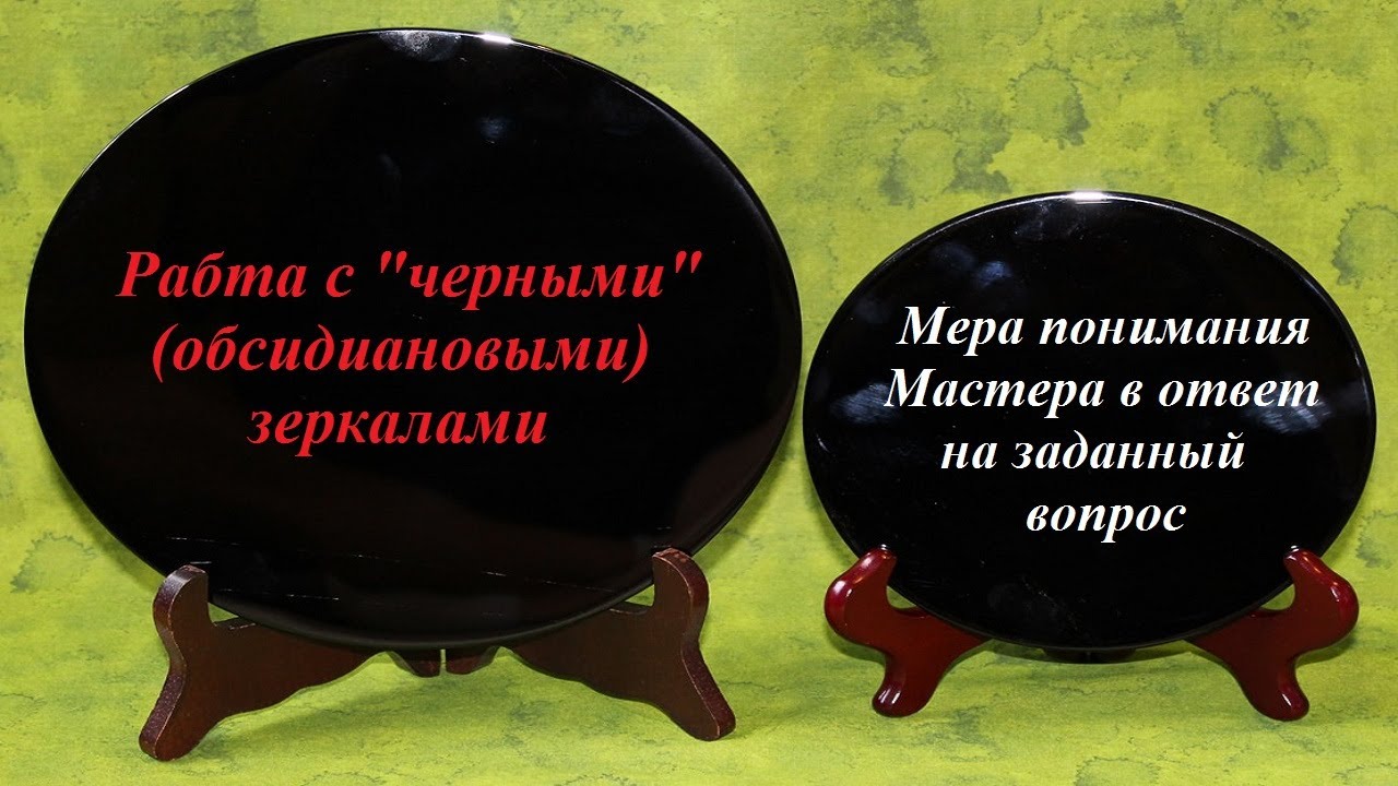 Работа с зеркалами [Обсидиановые зеркала] Мера понимания Мастера в ответ на вопрос подписчика.