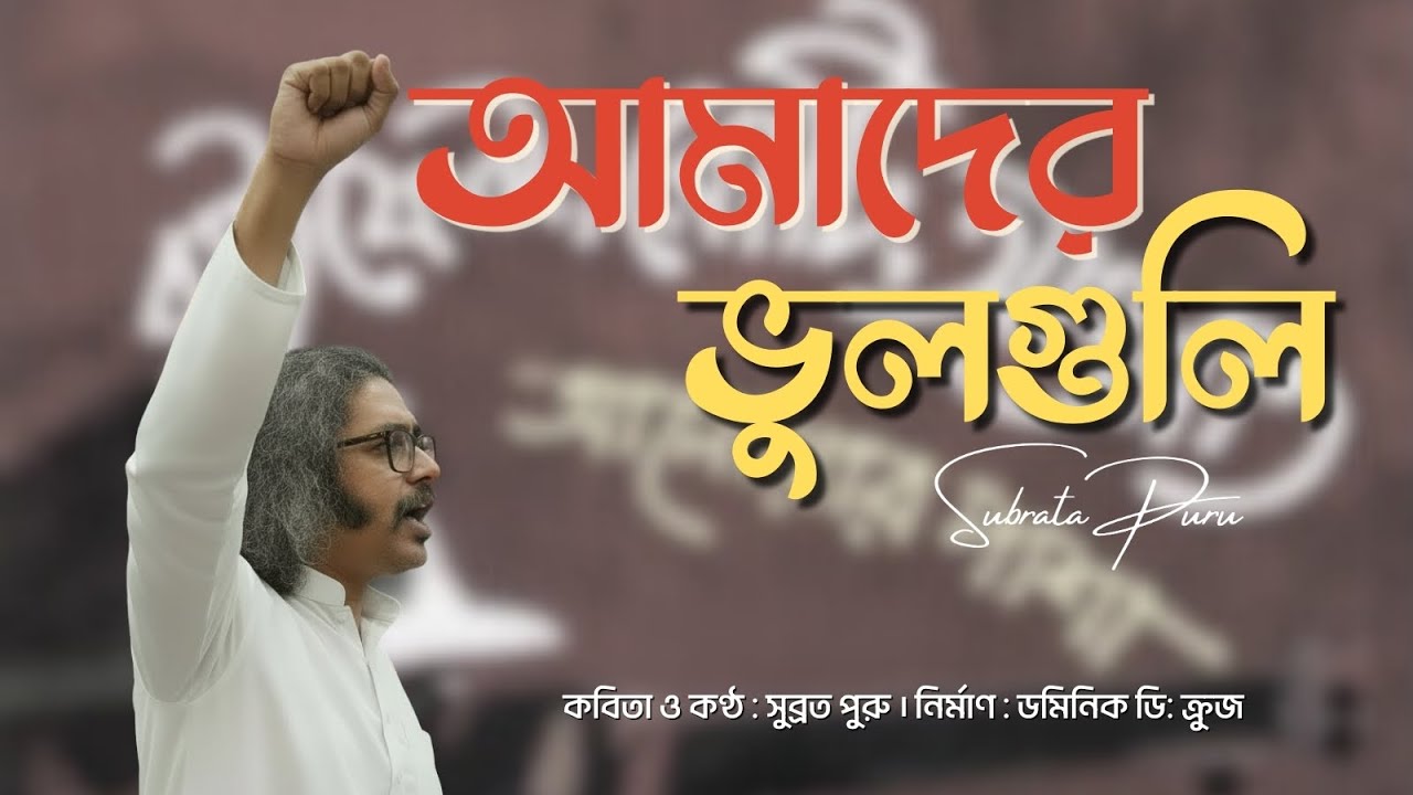 আমাদের ভুলগুলি | Subrata Puru | Amader Bhulguli | Modern Bangla Kobita | Dominic D' Cruze