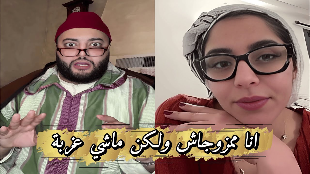 لايف الزواج مع الفقيه ❤️ انا ممزوجاش ولكن ماشي عزبة