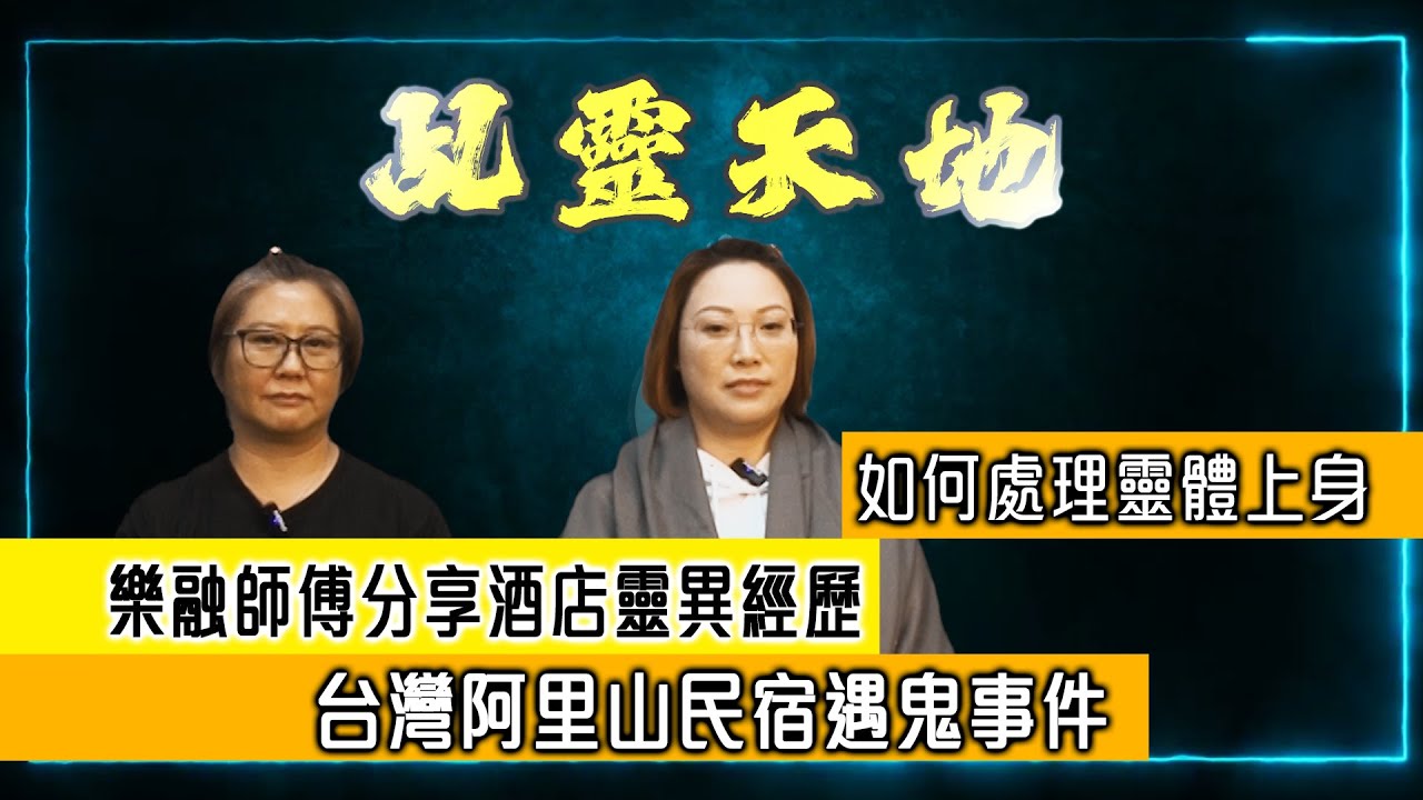 乩靈天地#009