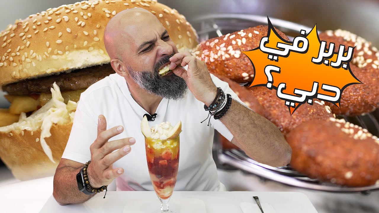 بربر في دبي؟