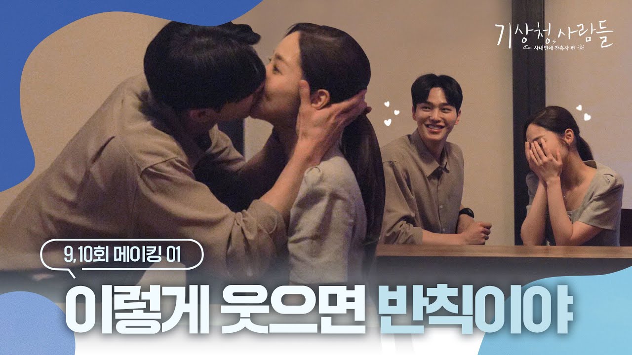 [메이킹] 하경X시우 단 둘이 술집에서... 뽀뽀 비하인드 | 기상청사람들☁️Forecasting Love and Weather