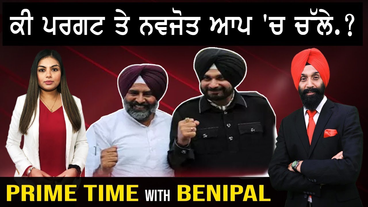 ਕੀ ਪਰਗਟ ਤੇ ਨਵਜੋਤ ਆਪ 'ਚ ਚੱਲੇ. | Prime Time with Benipal | @knocknews5 |