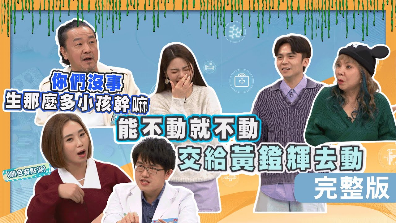 陳為民孝心大出包！萁媽過年全身痠痛！陳真抱23公斤狗狗爬山！【醫學大聯盟】2026.02.02