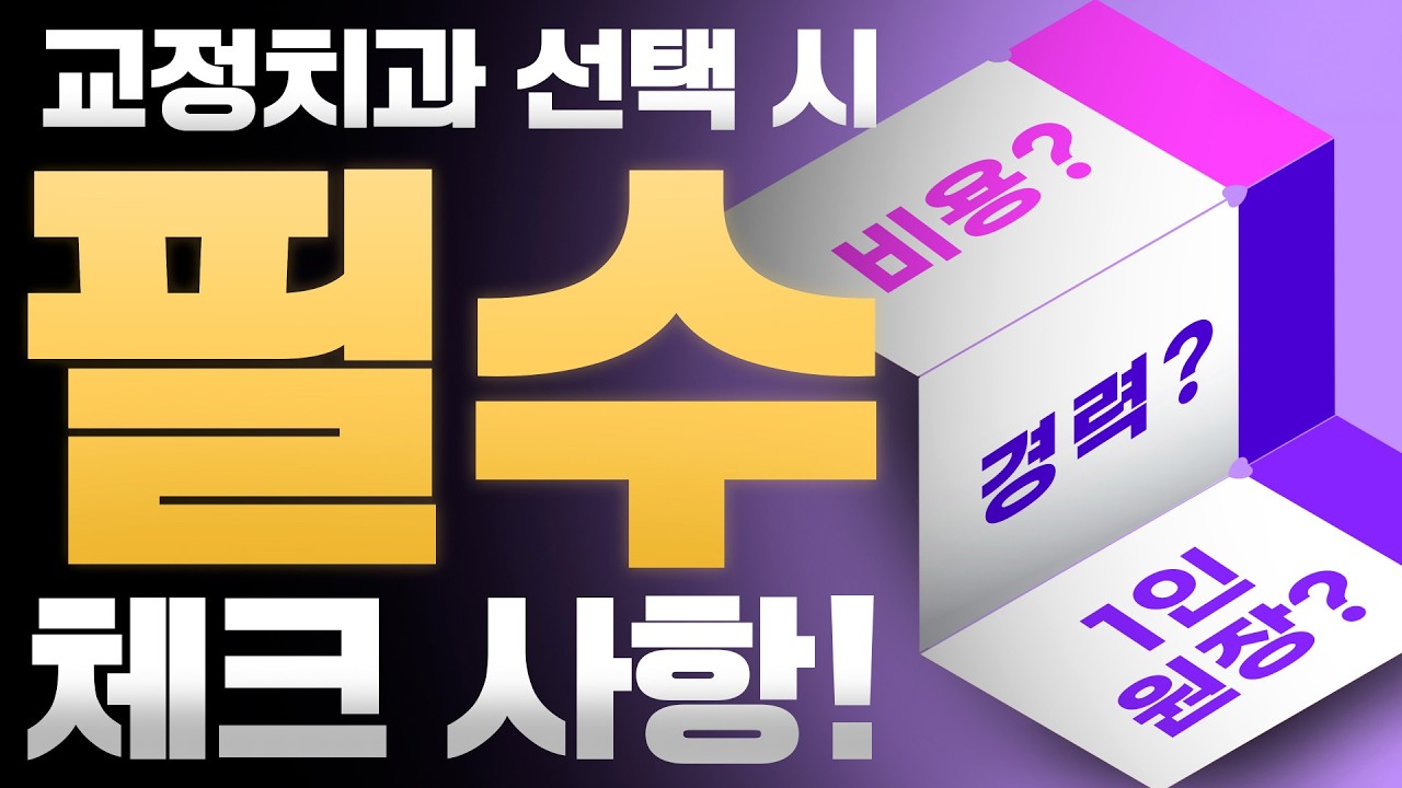 교정치과 아무 데나 가면 큰일 납니다😨 꼭 확인하세요!