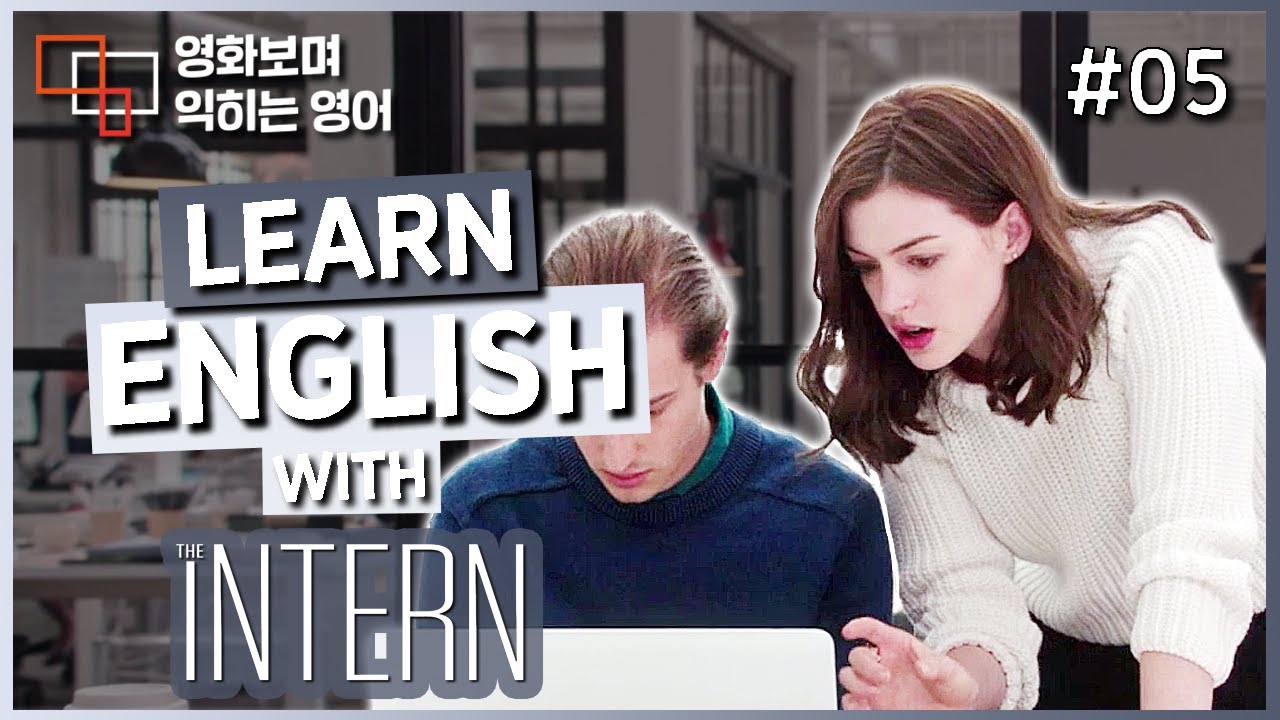 인턴 (The Intern) #05 🍿 영화보며 익히는 영어┃영어단어 ┃영어문법 ┃영어듣기 ┃영어회화┃영어공부