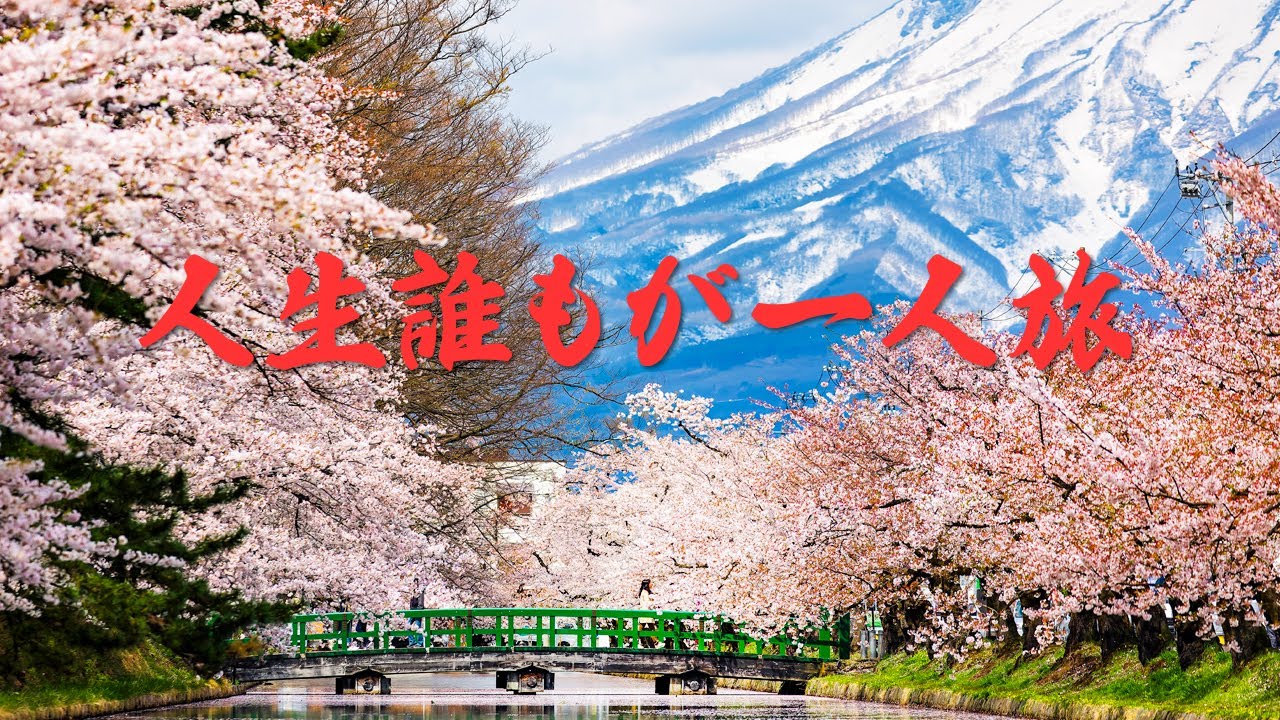 【最近の唄】メイキング「人生誰もが一人旅」