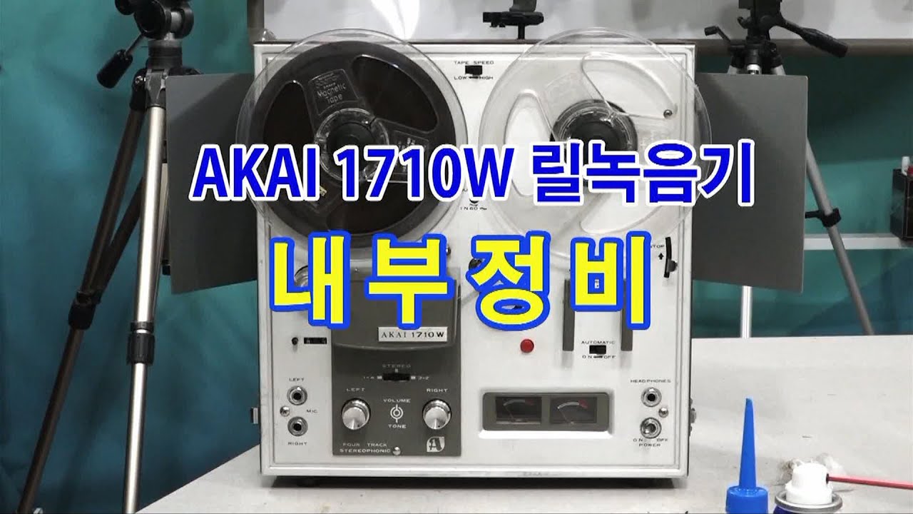 녹음테이프 파일변환, 릴녹음기 AKAI 1710W 내부구조 맟 간단정비, 라이언영상쟁이