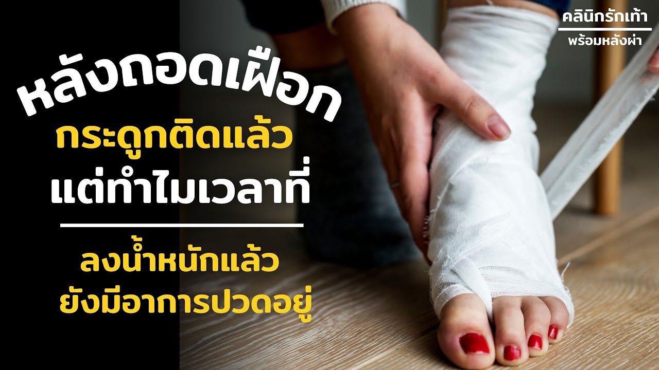 หลังถอดเฝือก กระดูกก็ติดดีแล้ว แต่ทำไมเวลาที่ลงน้ำหนักแล้ว ยังมีอาการปวดอยู่ อันตรายหรือไม่