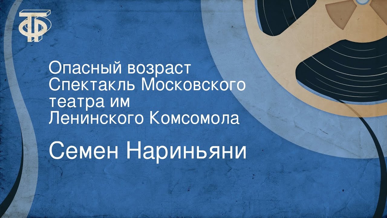 Семен Нариньяни. Опасный возраст. Спектакль Московского театра им. Ленинского Комсомола