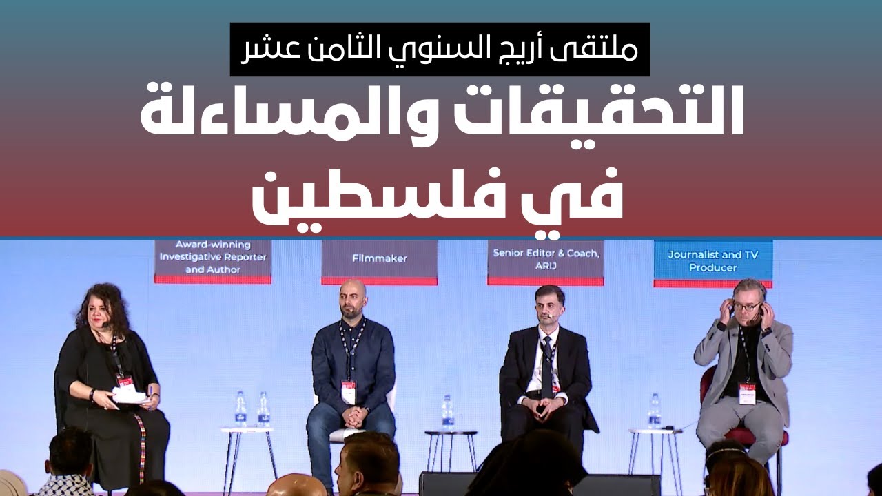 من غزة إلى العالم: التحقيقات الاستقصائية والمساءلة في فلسطين | ملتقىِ أريج 18