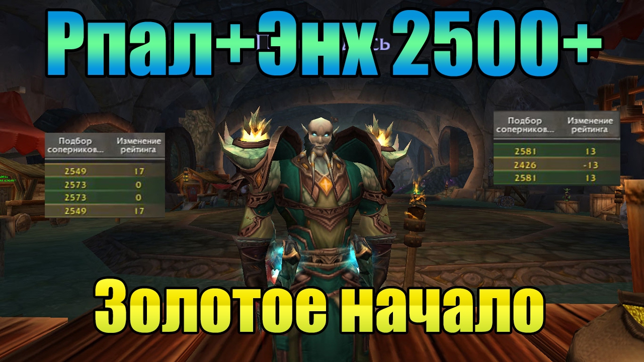 Рпал+Энх 2500+ [WoWCircle-cross 2017]