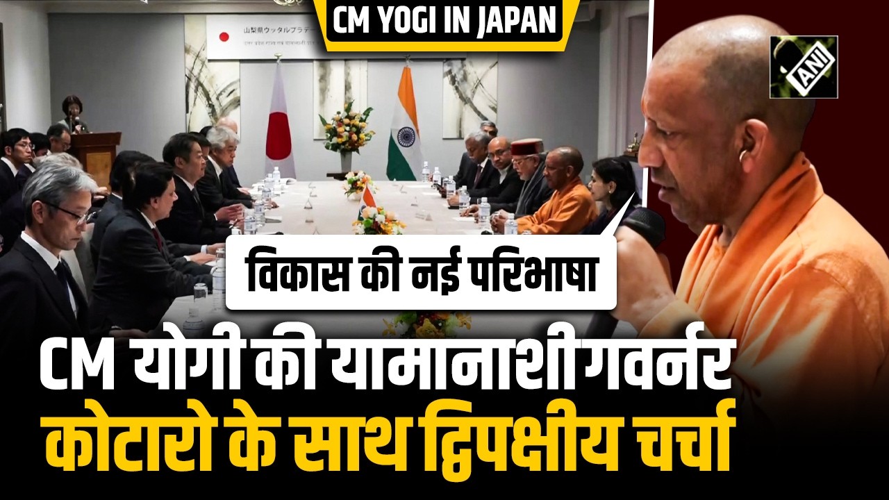 Japan में CM Yogi Adityanath ने Yamanashi के Governor Kotaro Nagasaki के साथ की द्विपक्षीय बातचीत