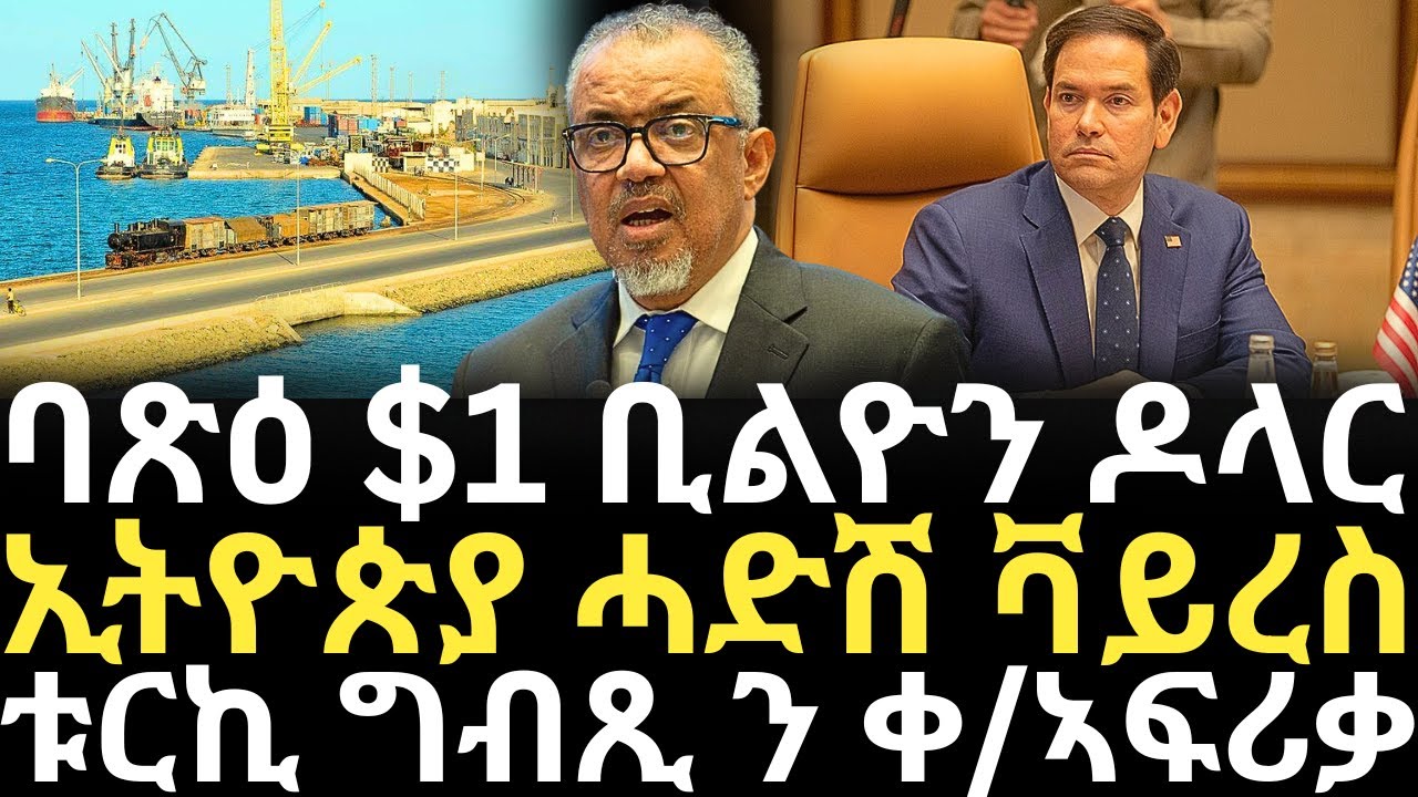 Breaking News -  ባጽዕ $1 ቢልዮን ዶላር - ኢትዮጵያ ሓድሽ ቫይረስ - ቱርኪ ግብጺ ን ቀ/ኣፍሪቃ