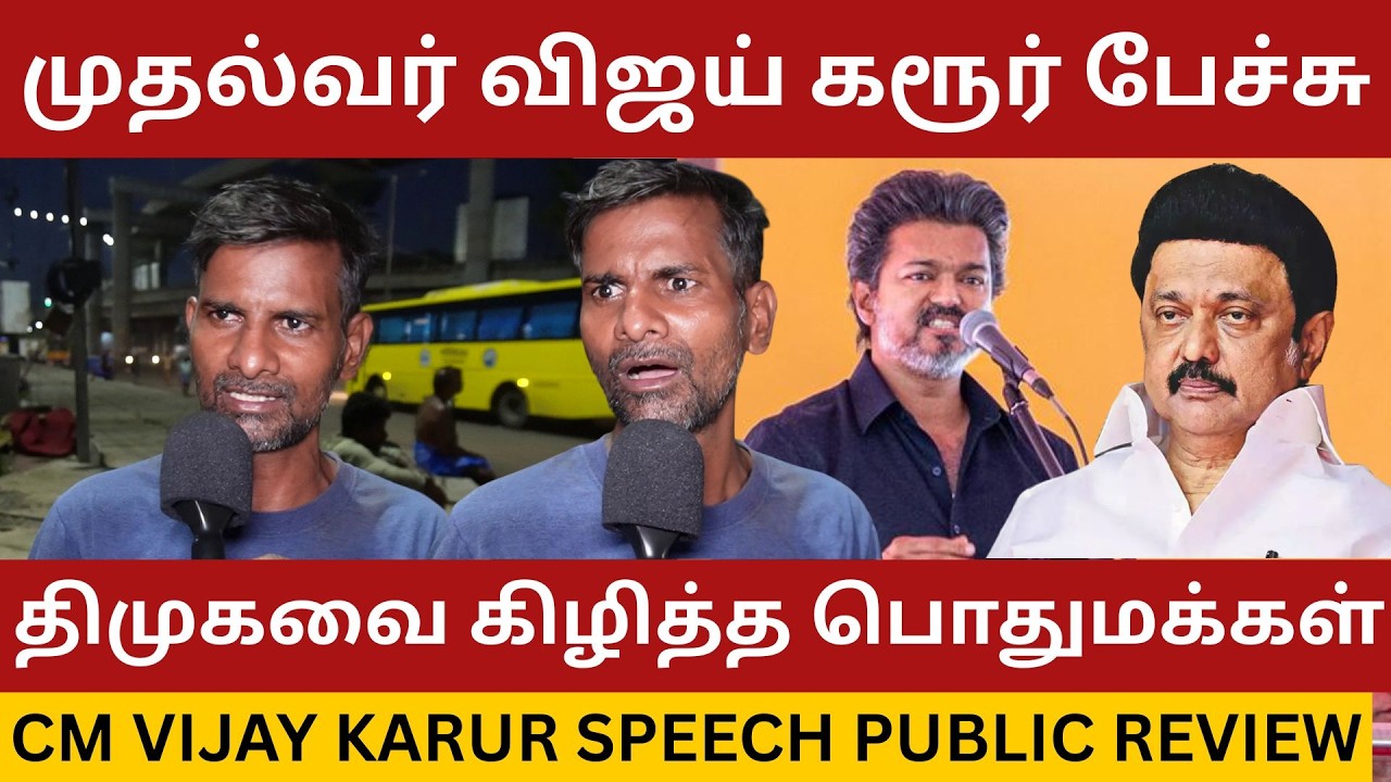 திமுகவை கிழித்தெடுத்த பொதுமக்கள்.! CM Vijay Karur Speech Public Review | Senthil Balaji