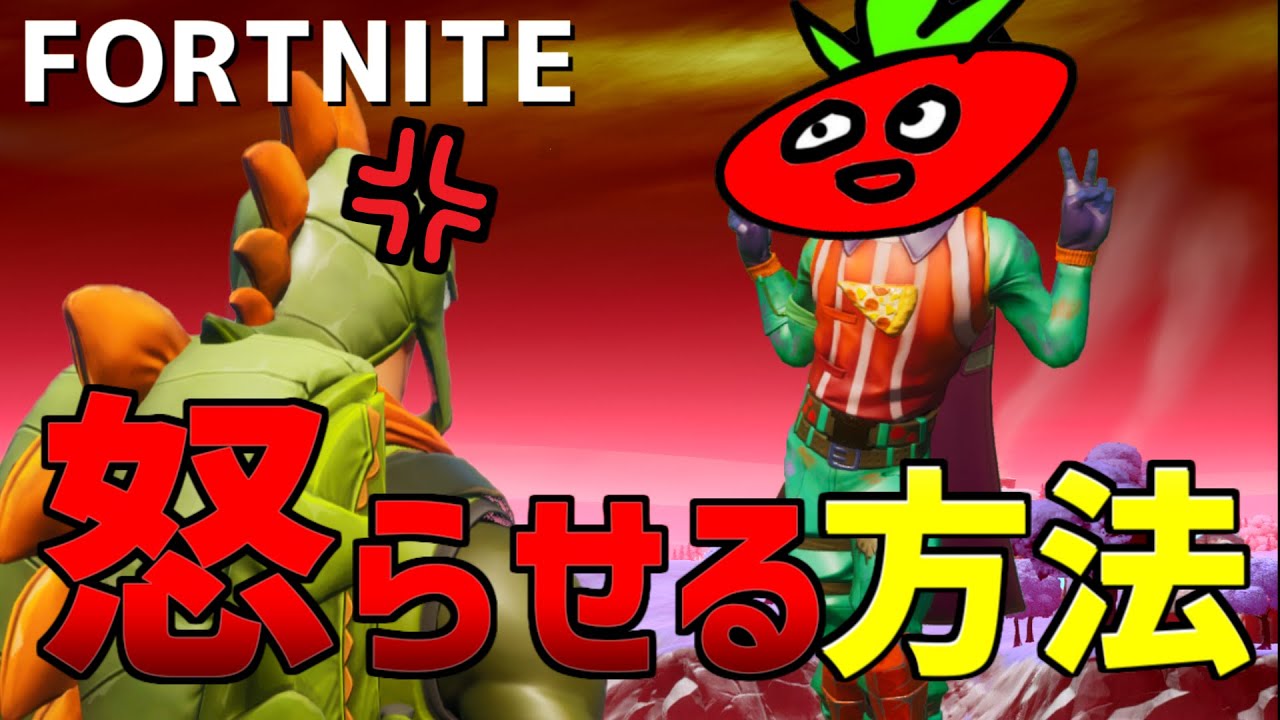 たった５分でガチギレさせる方法ｗｗ 【フォートナイト ／ Fortnite 】