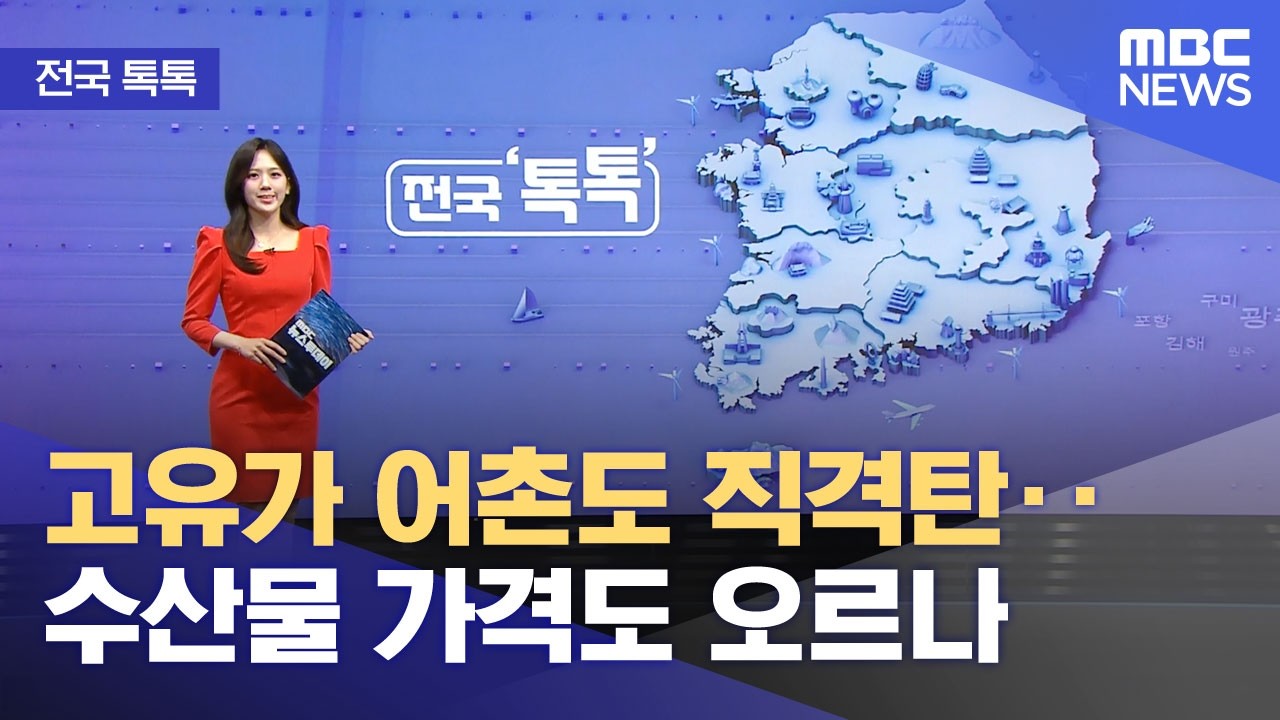 [전국톡톡] 고유가 어촌도 직격탄‥수산물 가격도 오르나 (2026.03.12/뉴스투데이/MBC)