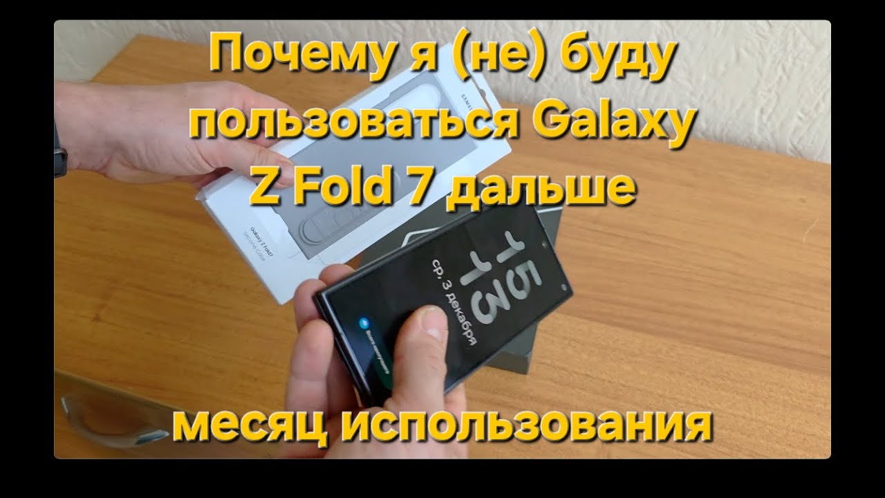 Почему я (не) буду пользоваться Galaxy Z Fold 7 дальше