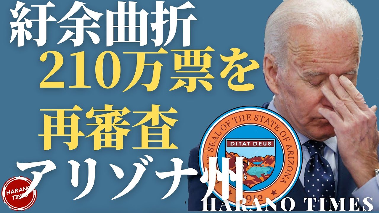 アリゾナ州がD党の全力阻止があったにもかかわらず、投票結果の再審査を開始、これが良いスタートになるのか？トランプ大統領が出現することと同じぐらい大事なことは何か？