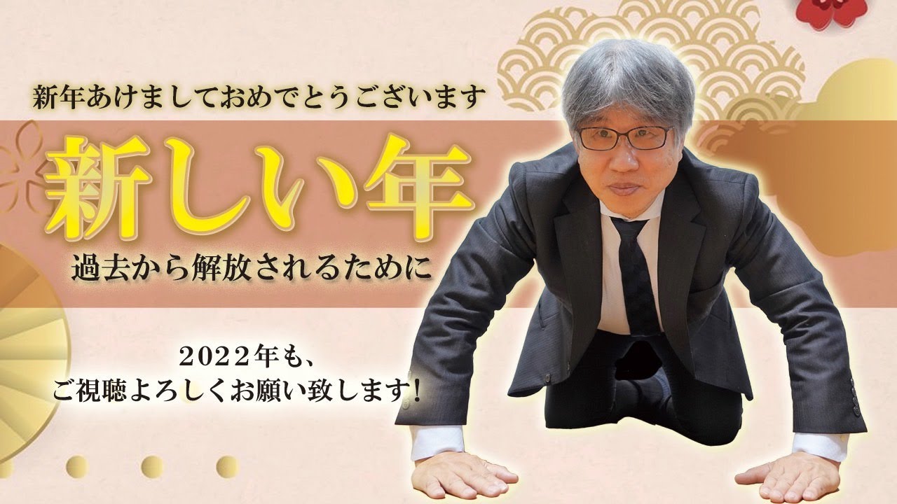 新しい年～過去からの解放～／尼川匡志【誰でも分かる聖書の話】