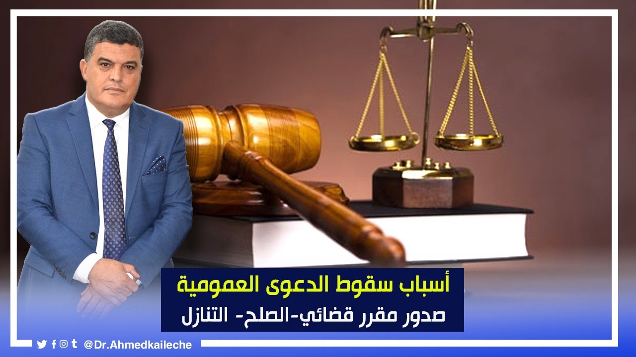 الحلقة الرابعة: أسباب سقوط الدعوى العمومية :صدور مقرر قضائي الصلح التنازل