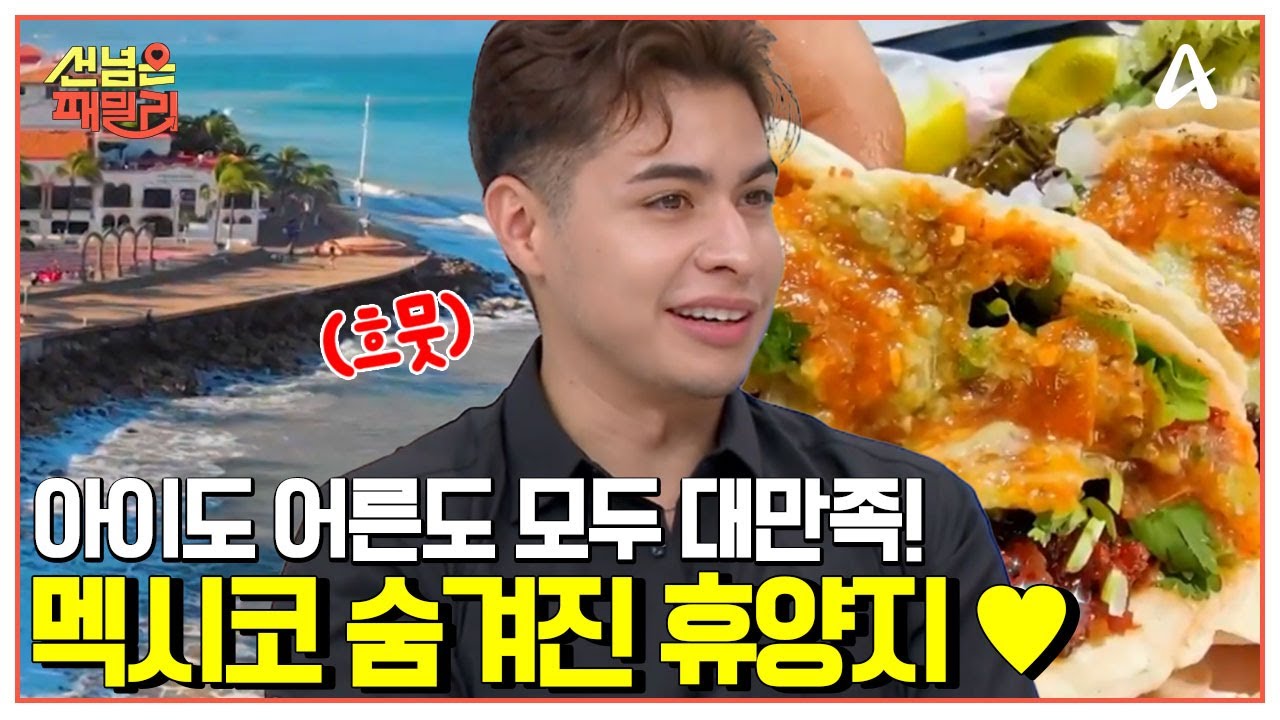 [#클립배송] 로컬 향기 가득한 멕시칸's 히든 휴양지 ‘푸에르토 바야르타’로 떠난 패밀리! | 선 넘은 패밀리 53 회