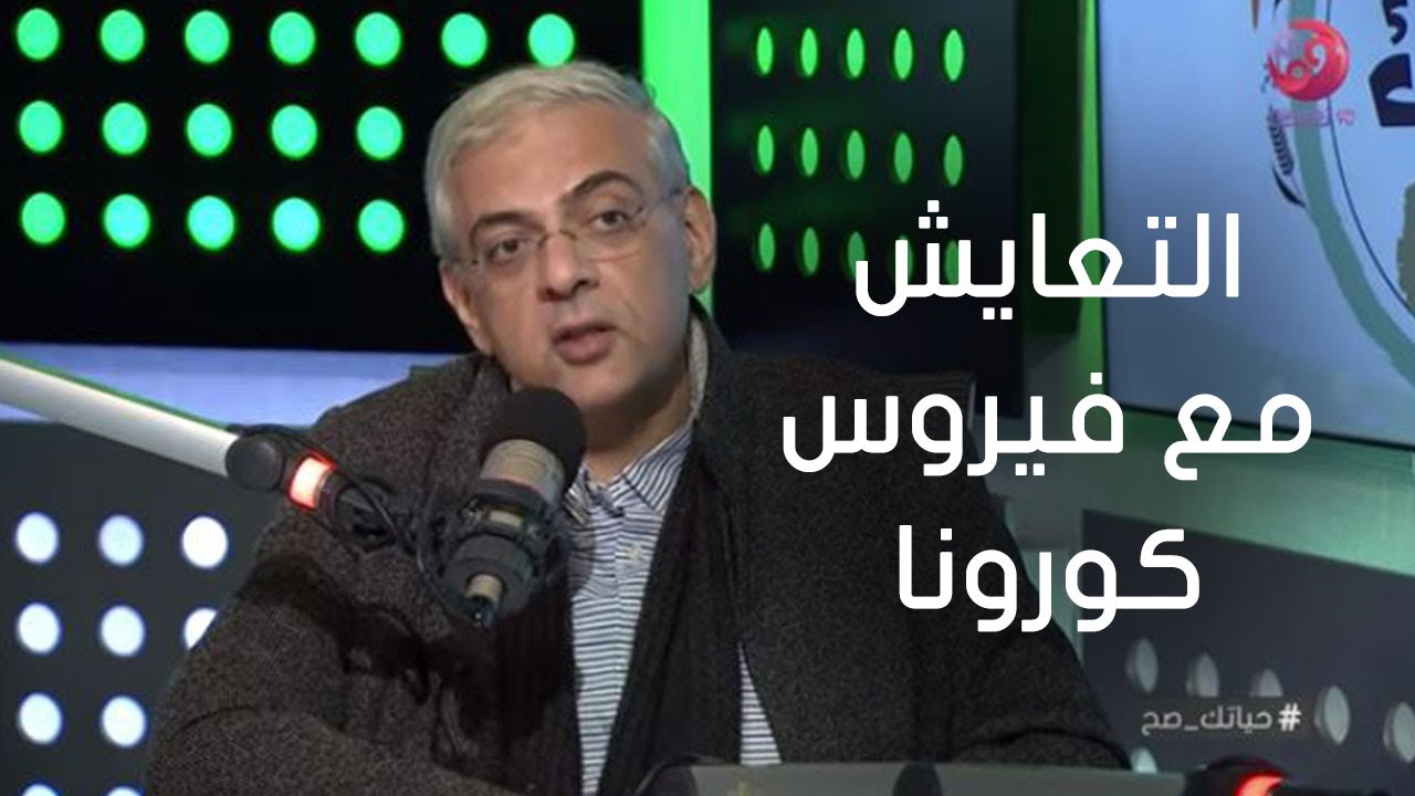 #حياتك_صح | لقاء مع د. سامي صبري استشاري طب الاطفال و حساسية الصدر وحديث عن التعايش مع فيروس كورونا