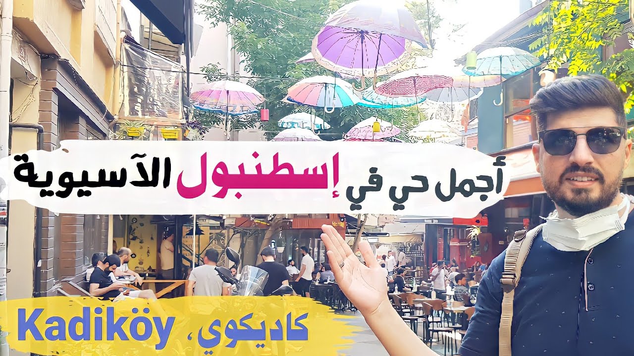 جولة في اجمل احياء اسطنبول الاسيوية (كاديكوي، Kadıköy) شارع المظلات