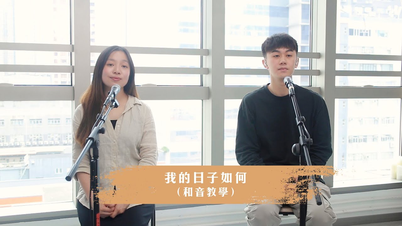 我的日子如何 - 和音教學［和音園地］