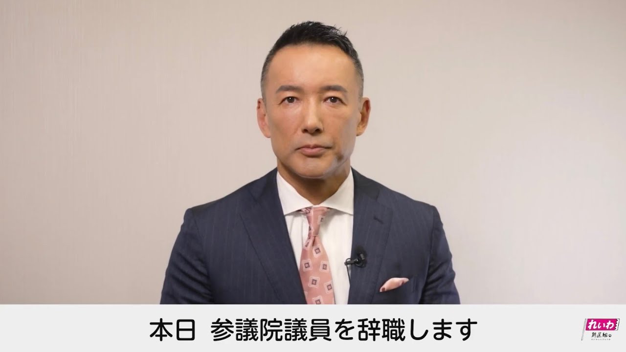 山本太郎に関する重要なお知らせ（2026年1月21日）