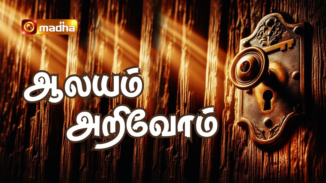 AALAYAM ARIVOM | 15 FEBRUARY 2026 | OUR LADY OF LOURDES CHURCH | THEPPAKULAM | TRICHY | MADHA TV