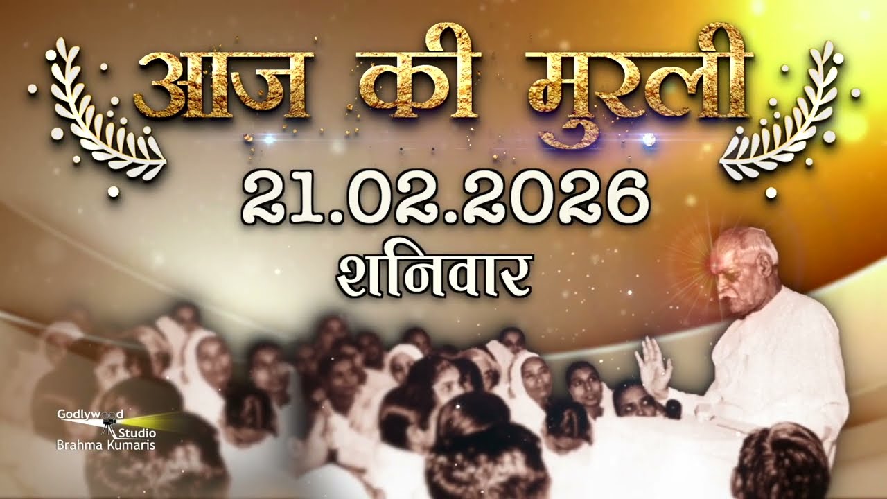 आज की मुरली| Aaj ki Murli | 21 Feb 2026 | BK Murli | Daily Murli in Hindi | 21-2-2026  | Daily Murli