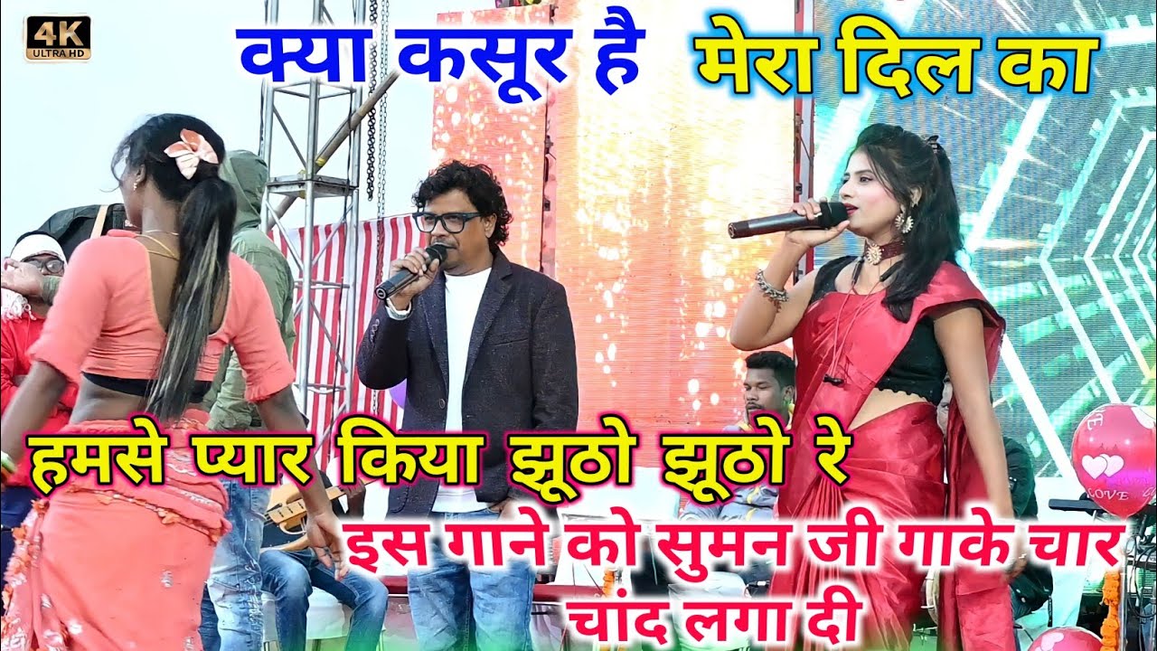 SINGER SUMAN GUPTA & IGNESH KUMAR // Pyar Kiya Jhutho Jhutho // Sad Love story Song 🌺 New Nagpuri