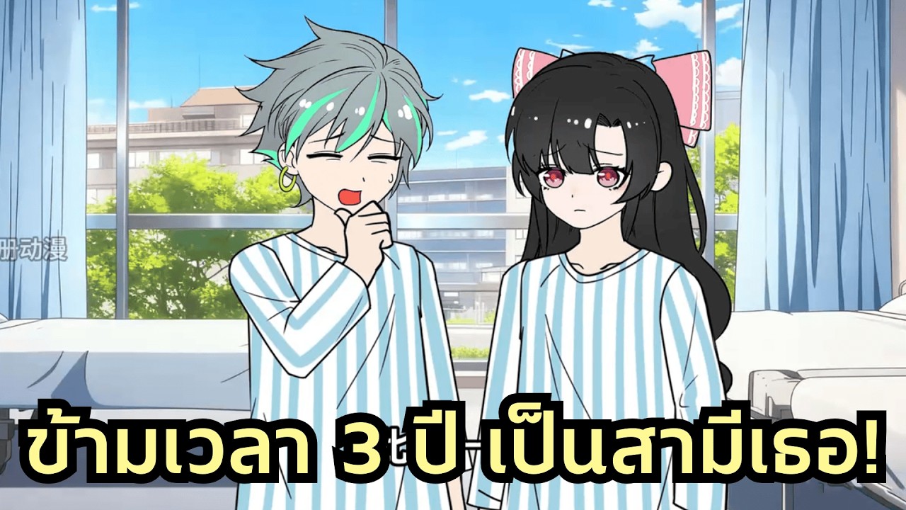 ตื่นมาอีกทีผ่านไป 3 ปี ดาวโรงเรียนกลายเป็นเมียผมเฉย แถมยังขอหย่าเพราะคิดว่าผมเกลียดเธอซะงั้น