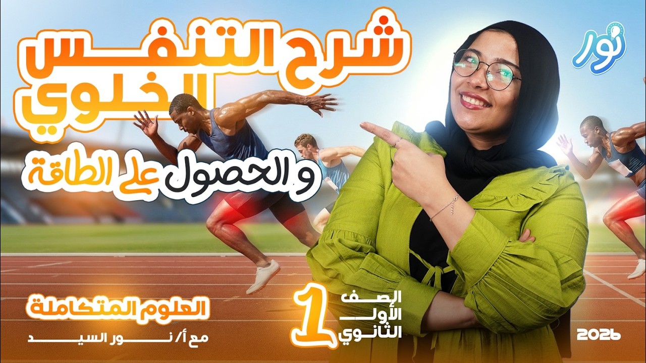 التنفس الخلوي والحصول على الطاقة | علوم متكاملة أولى ثانوي 2026