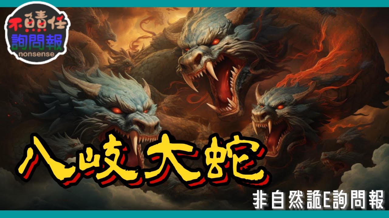 日本神話中的妖物之王—八岐大蛇 ヤマタノオロチ │非自然詭E詢問報
