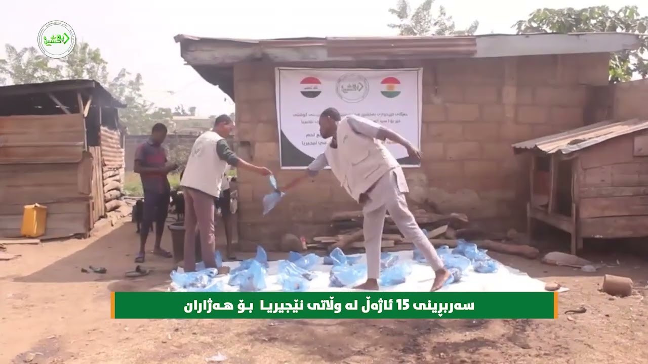دوو خێرخوازلەرێگەی بەخشینەوە15سەر ئاژەڵیان كردە خێروگۆشتەكەیان بەسەر هەژارانی وڵاتی نێجیریا دابەشكرد