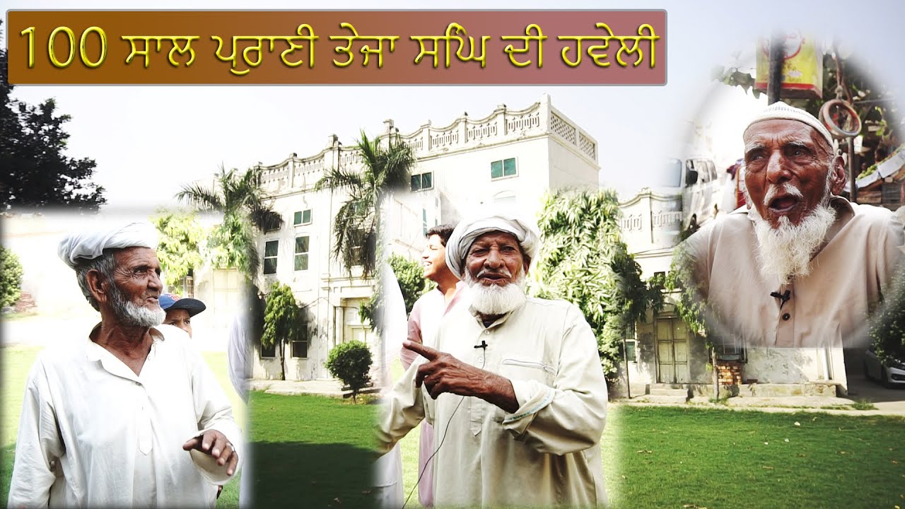 100 ਸਾਲ ਪੁਰਾਣੀ ਤੇਜਾ ਸਿੰਘ ਦੀ ਹਵੇਲੀ | Minhala Lahore Harman Sandhu & Jasdip Singh's Ancestarl Village