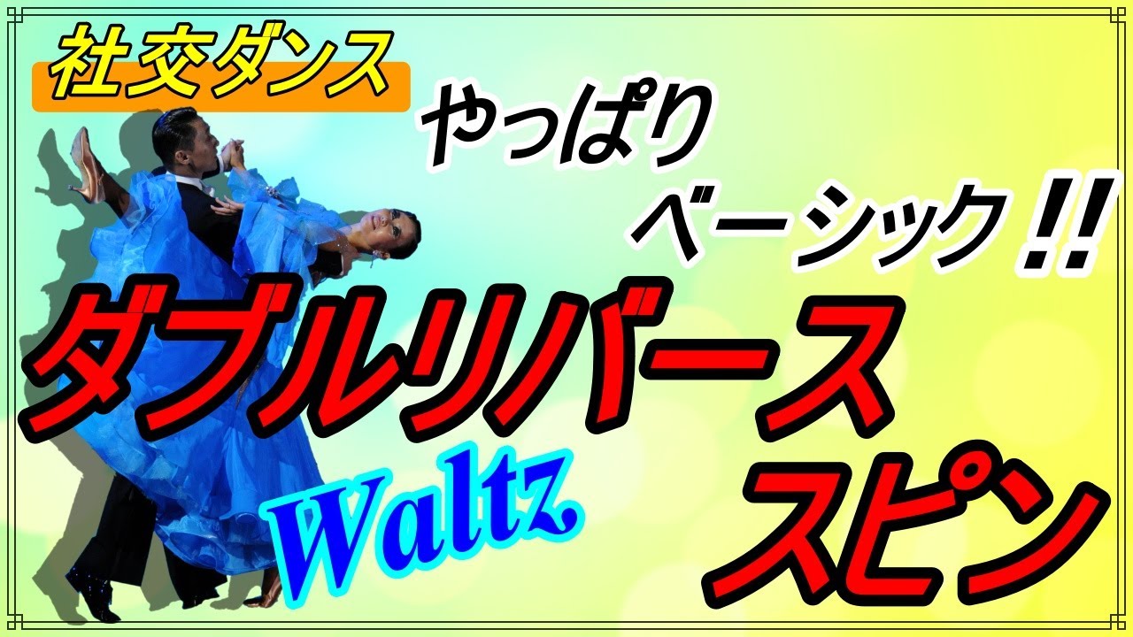 【社交ダンス】Waltz♬。。。ダブルリバーススピン♪やっぱり戻る場所はベーシックフィガーですね！！(Double Reverse Spin)