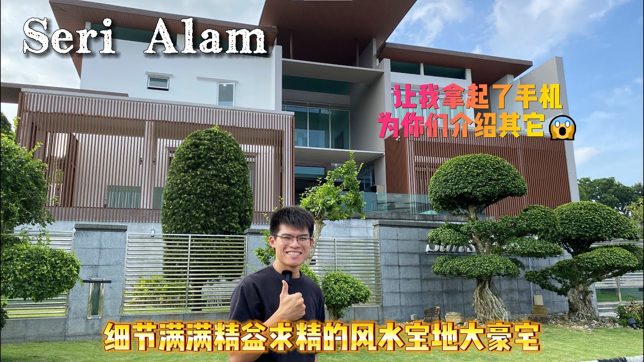 Seri Alam 细节满满精益求精的风水宝地大豪宅 让我拿起了手机为你们介绍其它😱