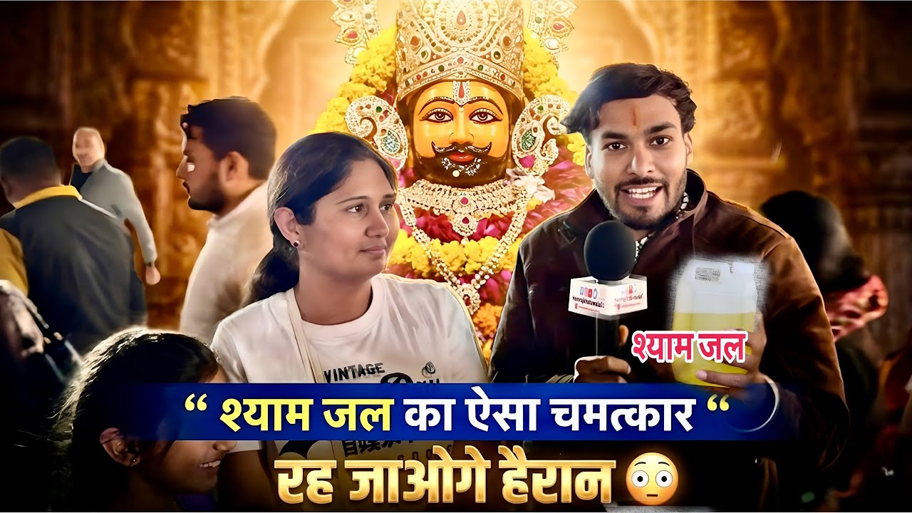 श्याम जल पीने से क्या सच में होता है चमत्कार? सच्ची कहानी 😱 shyam jal | khatu shyam baba | khatudham