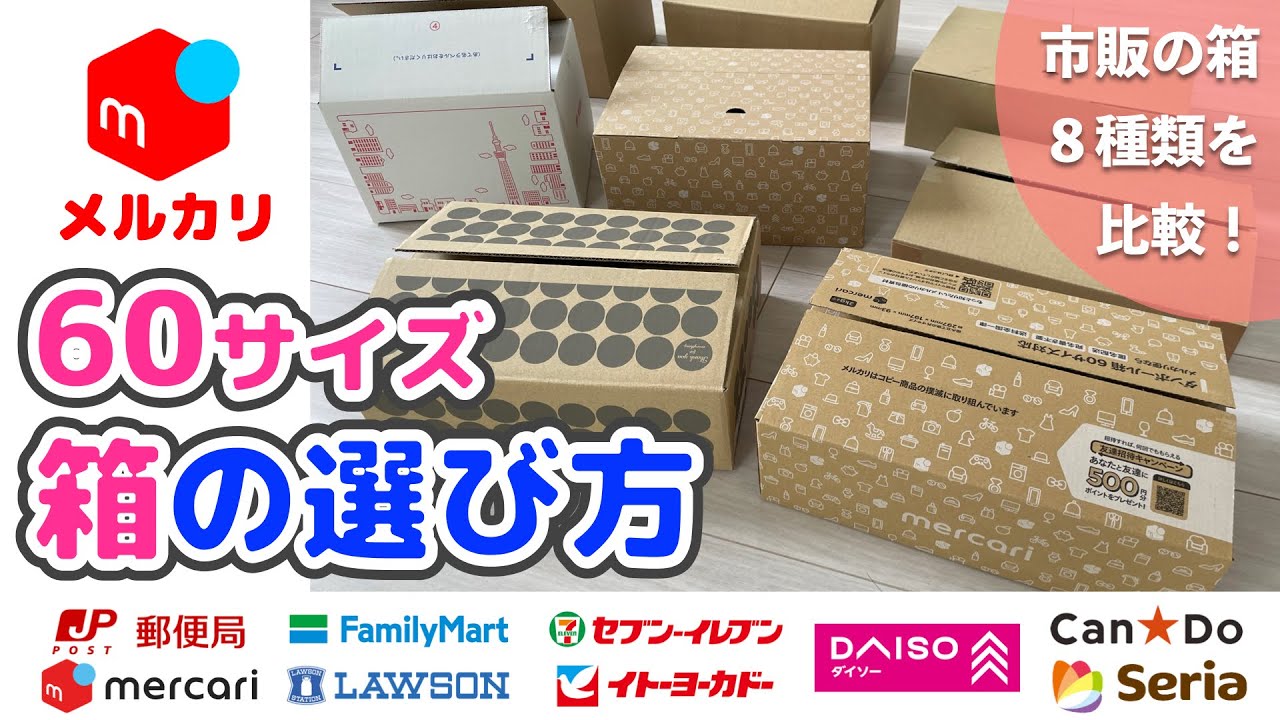 【メルカリ】60サイズ配送箱を比較検証　オススメはコレ！
