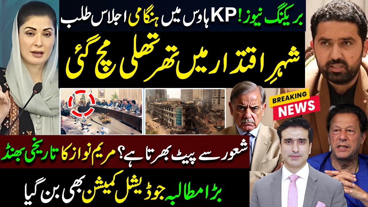 بریکنگ نیوز! KP ہاوس میں ہنگامی اجلاس طلب | شہرِاقتدار میں تھرتھلی مچ گئی| مریم نواز کا تاریخی بھنڈ