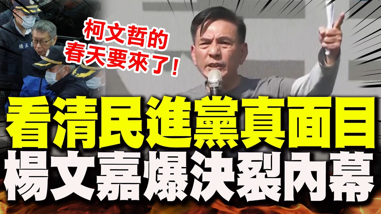 【全程字幕】公開爆料決裂內幕! 楊文嘉:民進黨是一個非常可怕的政治動物!將讓國家萬劫不復!