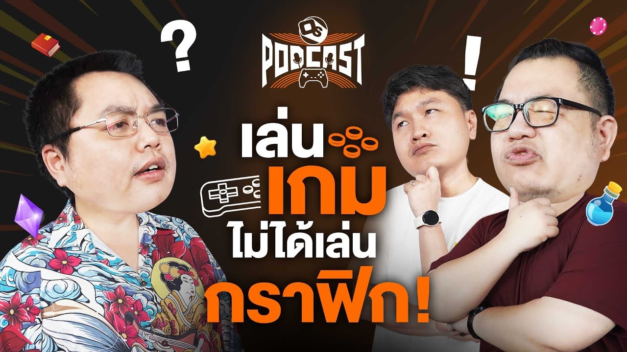 สงคราม (คนเล่น) คอนโซล | OS Podcast EP.30
