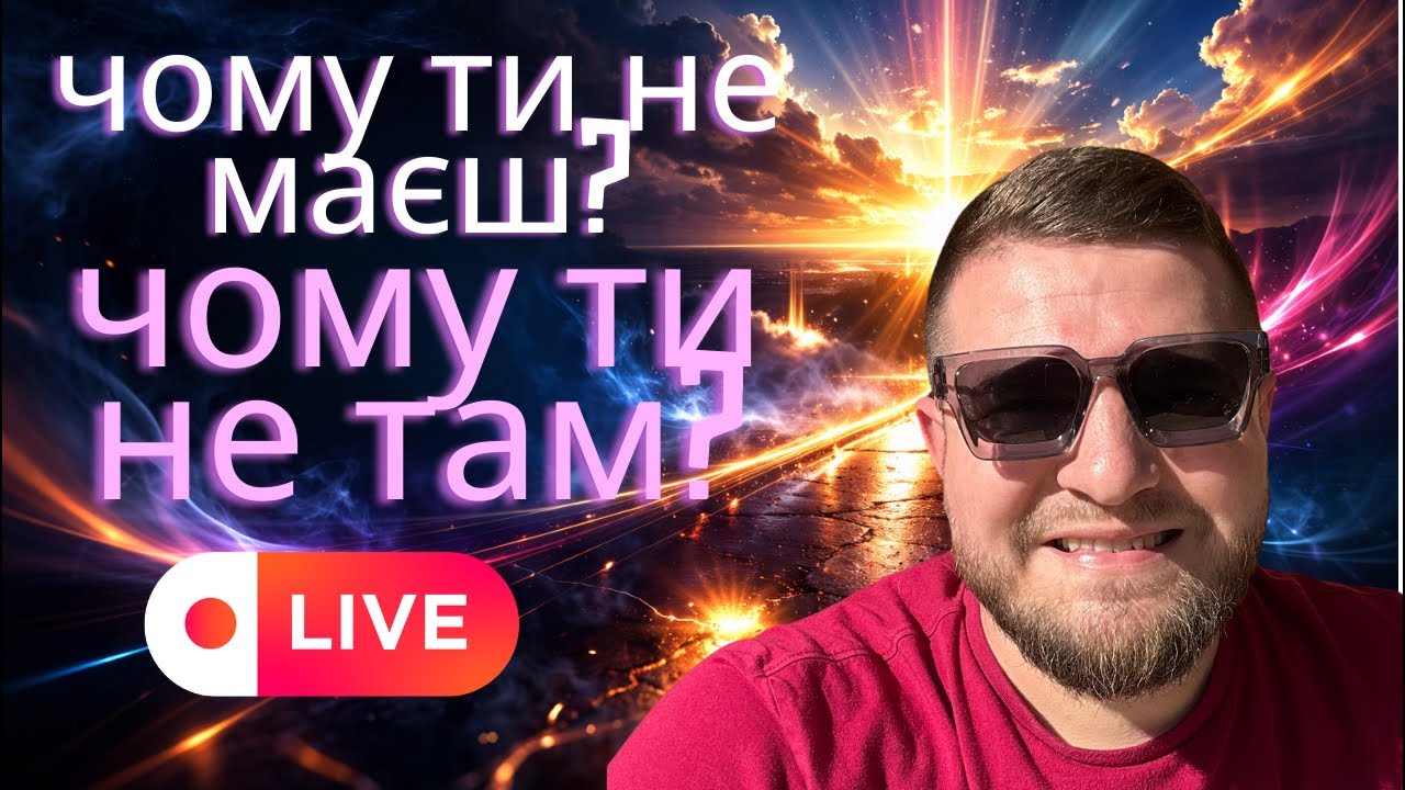 🔴LIVE| Чому ти не маєш того, чого так хочеш?
