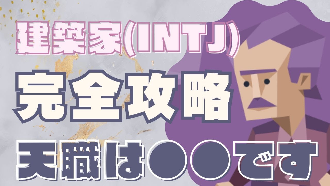 【MBTI解説】建築家の真価とは？INTJが成功する職業の全貌を解説します！