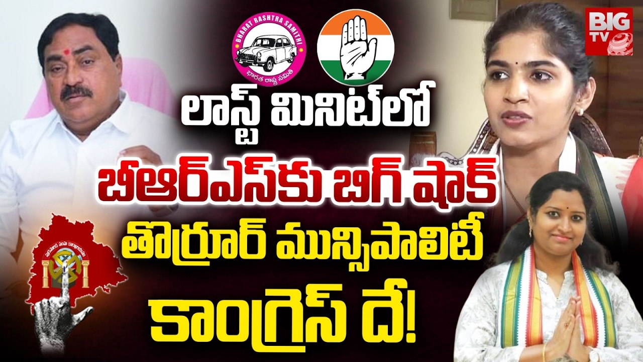 Congress Big Shock To BRS | Thorrur Municipality | Errabelli Dayakar Rao | Kadiyam Kavya | BIG TV